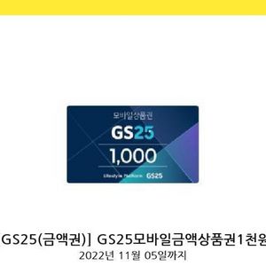 gs25모바일상품권 1천원