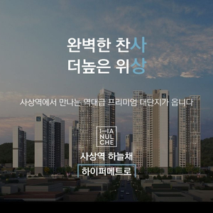 사상역하늘채 하이퍼메트로 분양