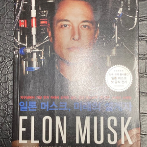 [미사용서적] Elon Musk 자서전