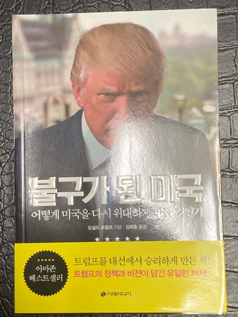 미사용서적] 불구가 된 미국 - 도널드 트럼프 지음 | 중고나라 - 안심되는 중고거래