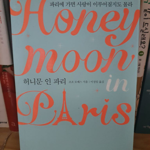 허니문 인 파리