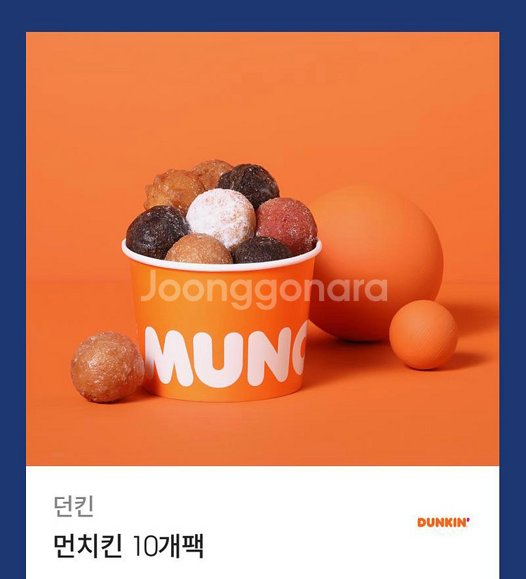 던킨 먼치킨 기프티콘 2개--0
