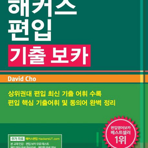 새책/해커스 편입영어 기출보카