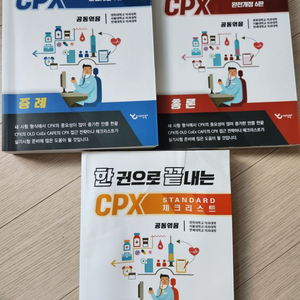 한권으로 끝내는 CPX 완전개정 6판