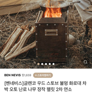 벤네비스 화로대 + 전용 가방 판매 (2회 사용)