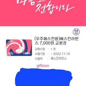 베스킨라빈스7000원권