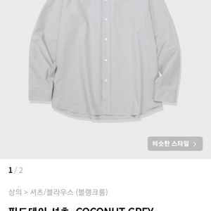 블랭크룸 필드데이 셔츠 COCONUT GREY 2사이즈