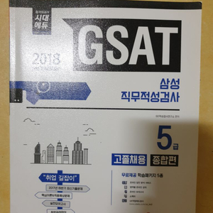 시대에듀 GSAT 삼성그룹 직무적성검사 5급