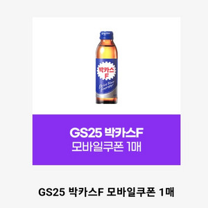gs25 박카스 f