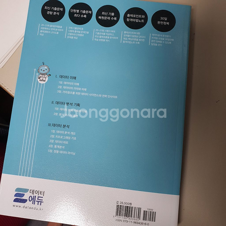 데이터분석준전문가 새책--1