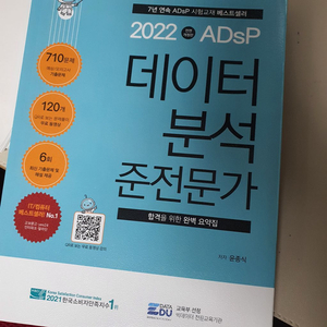 데이터분석준전문가 새책