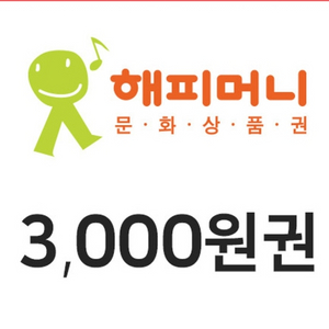 해피머니 3천원권 팝니다