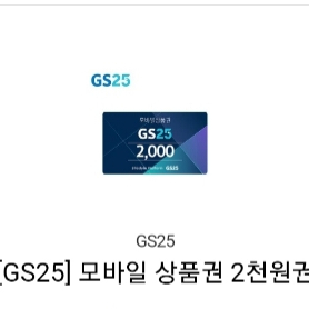 GS25 2천원권