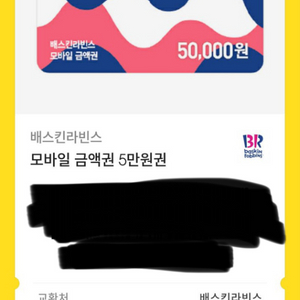 배스킨라빈스 5만원 쿠폰