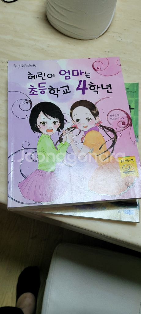 혜린이 엄마는 초등학교 4학년--3