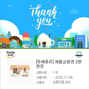 뚜레쥬르 교환권 2만원