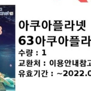 63아쿠아플라넷 종합권