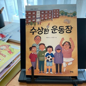 수상한 운동장