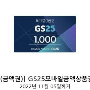 GS25 1천원권