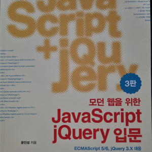 모던 웹을 위한 JavaScript jQuery 입문