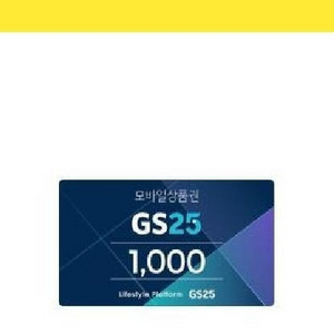 gs25모바일상품권