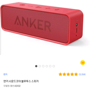 anker 사운드코어 블루투스 스피커 레드