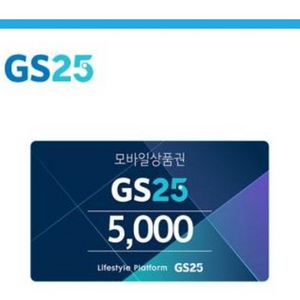 gs25모바일상품권