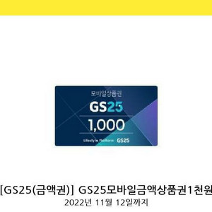 gs25 천원모바일상품권