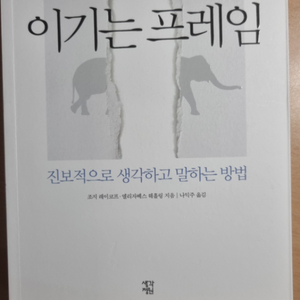 이기는 프레임, 조지 레이코프