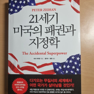 21세기 미국의 패권과 지정학, 피터 자이한