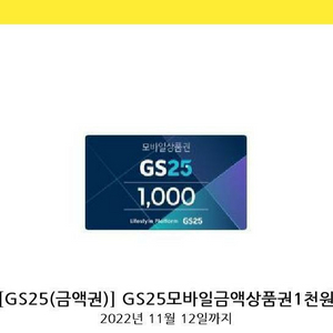 GS 천원 모바일상품권