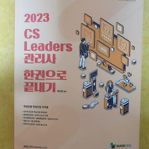 cs리더스 관리사 2023년 최신판 팝니다(이론+기출)