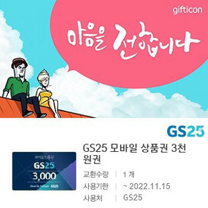 gs25모바일상품권 3000