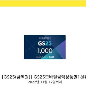 gs25모바일상품권