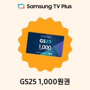 gs25모바일상품권1000