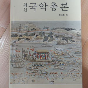 임용 장사훈 최신국악총론, 김영운 국악개론,