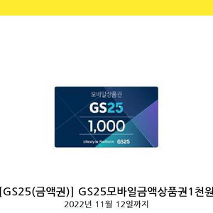 gs25모바일상품권 1천원