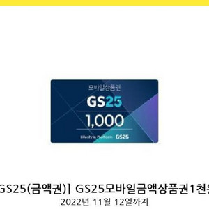 gs25모바일상품권1000권