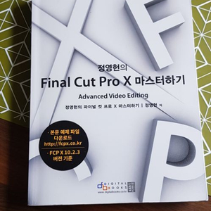 전공서적. 정연헌의 Finl Cut Pro X 마스터하