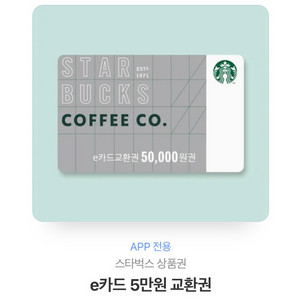스타벅스e카드 5만원권