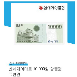 신세계상품권 모바일 만원권