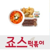 죠스떡볶이 2인세트