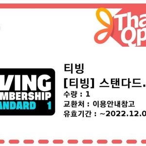 티빙 스탠다드 이용권 (1개월)