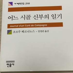 중고책 어느 시골신부듸 일기