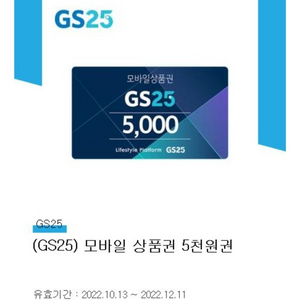 gs25모바일상품권