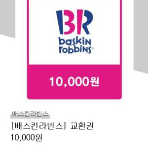 베스킨라빈스 10000원권