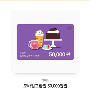 커피빈 모바일교환권 5만원