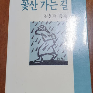 중고책) 꽃산 가는 길 / 김용택 시집 2쇄