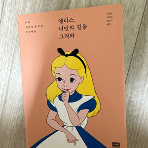 앨리스 너만의 길을 그려봐