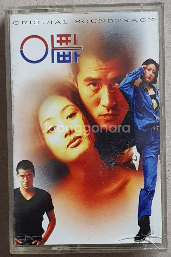 1995년 영화 아찌 아빠 OST 카셋트 테이프--0